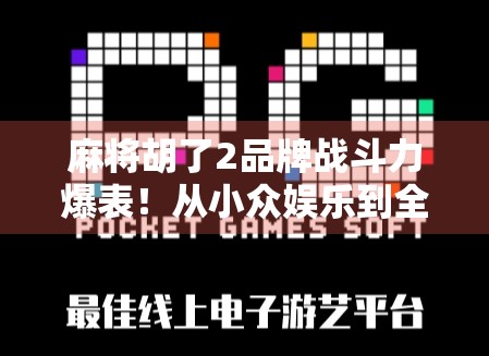 麻将胡了2品牌战斗力爆表!从小众娱乐到全民IP的逆袭之路