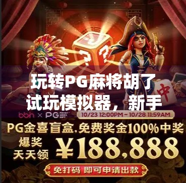 玩转PG麻将胡了试玩模拟器,新手入门指南与高手进阶秘籍全解析!