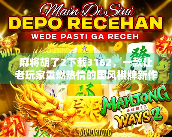 麻将胡了2下载3162，一款让老玩家重燃热情的国风棋牌新作