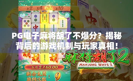 PG电子麻将胡了不爆分？揭秘背后的游戏机制与玩家真相！