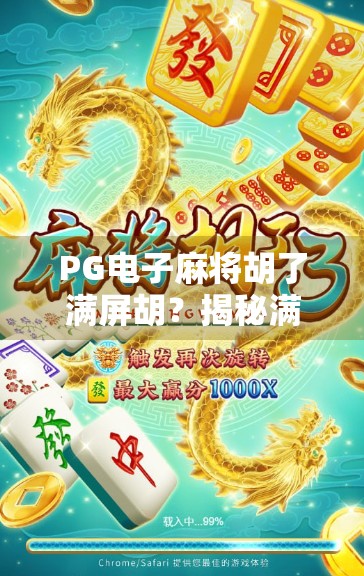 PG电子麻将胡了满屏胡？揭秘满屏胡背后的流量密码与玩家心理博弈！