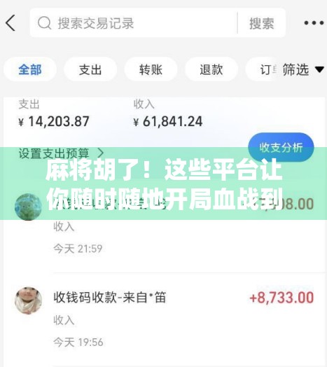 麻将胡了!这些平台让你随时随地开局血战到底—新手也能秒变老手!