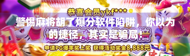 警惕麻将胡了爆分软件陷阱，你以为的捷径，其实是骗局！