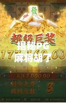 揭秘PG麻将胡了试玩版，是娱乐神器还是陷阱？新手必看避坑指南！