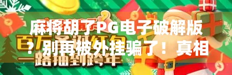 麻将胡了PG电子破解版？别再被外挂骗了！真相远比你想象的更残酷！
