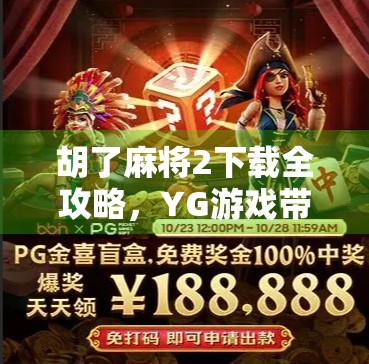胡了麻将2下载全攻略，YG游戏带你畅玩正宗四川麻将，新手也能秒变高手！
