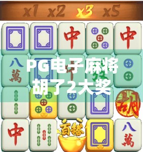 PG电子麻将胡了2大奖揭秘，真实中奖故事与玩家必看的避坑指南！