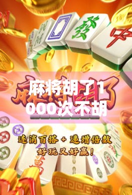 麻将胡了1000次不胡?我悟了,人生不是靠运气,而是靠心态!