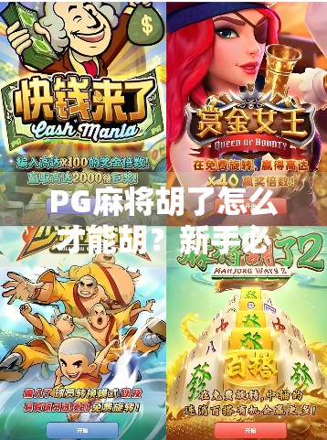 PG麻将胡了怎么才能胡？新手必看的5大技巧，让你从听牌变胡牌王！