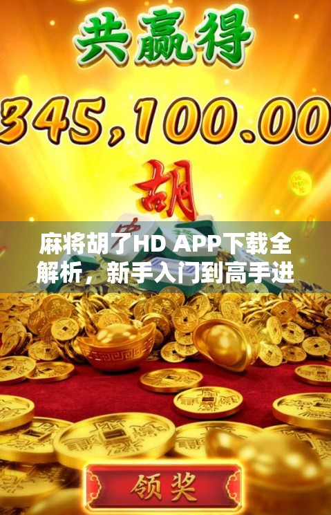 麻将胡了HD APP下载全解析，新手入门到高手进阶的必备神器！