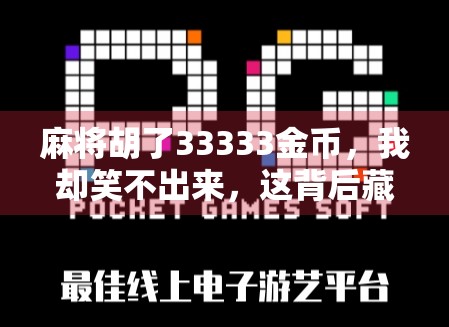 麻将胡了33333金币,我却笑不出来,这背后藏着多少人的精神内耗?