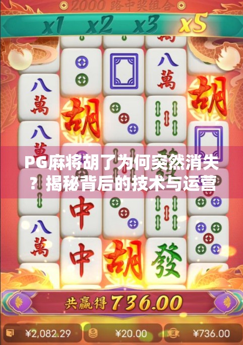PG麻将胡了为何突然消失？揭秘背后的技术与运营真相！