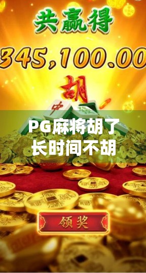 PG麻将胡了长时间不胡？别急，这5个玄学+科学技巧让你稳赢！