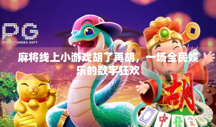 麻将线上小游戏胡了再胡，一场全民娱乐的数字狂欢