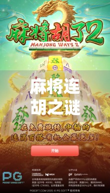 麻将连胡之谜，是运气爆棚还是心理暗示？揭秘连续胡牌的底层逻辑！