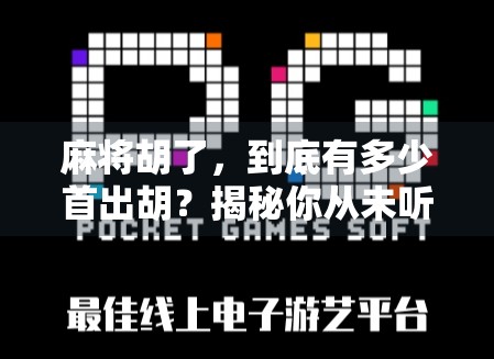 麻将胡了，到底有多少首出胡？揭秘你从未听过的胡牌音乐！