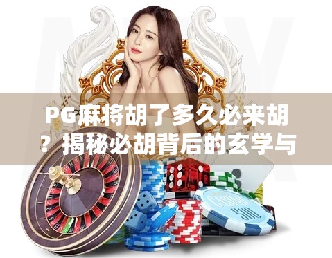 PG麻将胡了多久必来胡？揭秘必胡背后的玄学与真相！