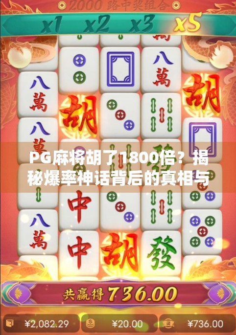 PG麻将胡了1800倍？揭秘爆率神话背后的真相与玩家避坑指南！