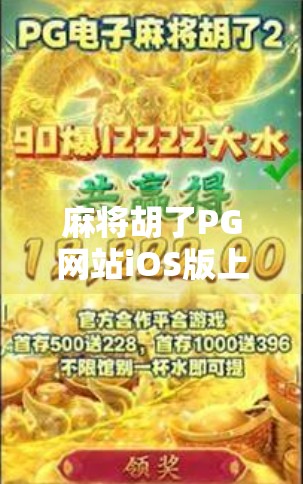 麻将胡了PG网站iOS版上线!便捷娱乐新体验,但你真的了解它的风险吗? 麻将胡了PG网站iOS版上线!便捷娱乐新体验,但你真的了解它的风险吗?