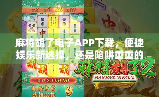 麻将胡了电子APP下载，便捷娱乐新选择，还是陷阱重重的虚拟赌场？