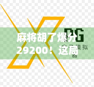 麻将胡了爆分29200!这局牌到底有多离谱?揭秘神仙局背后的真相!