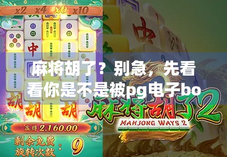 麻将胡了?别急,先看看你是不是被pg电子bob套路了!