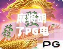 麻将胡了PG电子App,一场数字时代的牌局革命