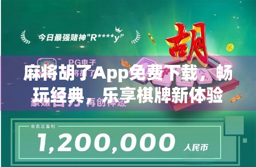 麻将胡了App免费下载,畅玩经典,乐享棋牌新体验!