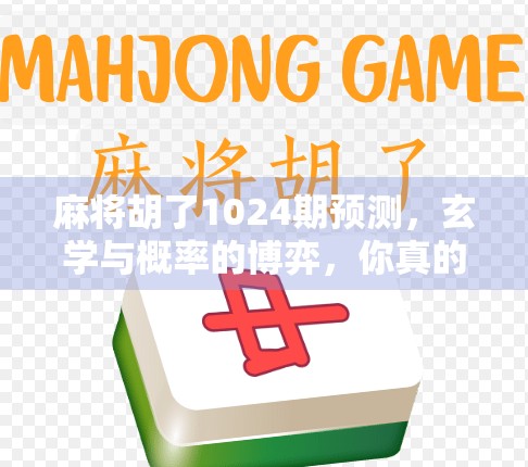 麻将胡了1024期预测,玄学与概率的博弈,你真的懂这门国粹吗?