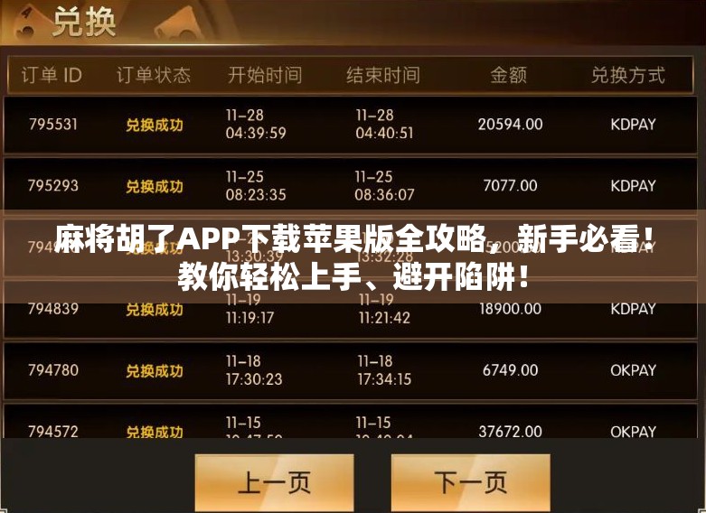 麻将胡了APP下载苹果版全攻略,新手必看!教你轻松上手、避开陷阱!