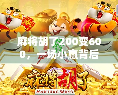 麻将胡了200变600,一场小赢背后的财富逻辑与人性博弈