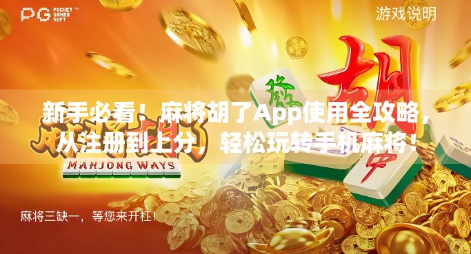 新手必看！麻将胡了App使用全攻略，从注册到上分，轻松玩转手机麻将！