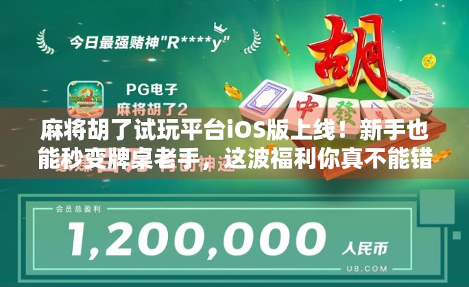 麻将胡了试玩平台iOS版上线！新手也能秒变牌桌老手，这波福利你真不能错过！