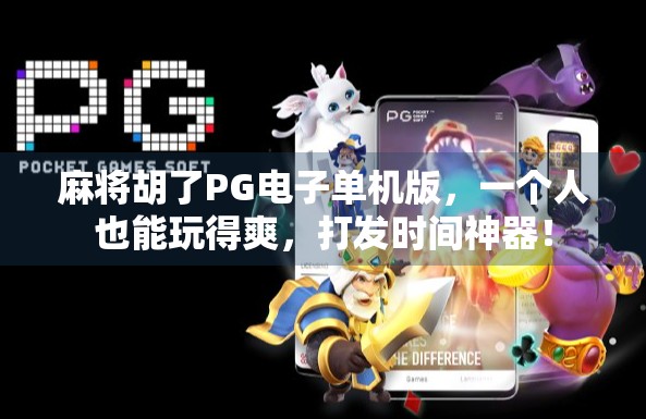麻将胡了PG电子单机版,一个人也能玩得爽,打发时间神器! 麻将胡了PG电子单机版,一个人也能玩得爽,打发时间神器!