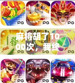 麻将胡了1000次，我终于明白了人生最贵的不是赢钱，而是不输自己