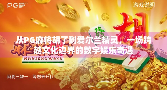 从PG麻将胡了到爱尔兰精灵，一场跨越文化边界的数字娱乐奇遇