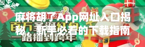 麻将胡了App网址入口揭秘，新手必看的下载指南与避坑攻略！