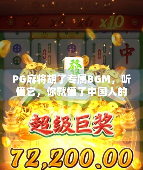 PG麻将胡了专属BGM,听懂它,你就懂了中国人的赢与乐 PG麻将胡了专属BGM,听懂它,你就懂了中国人的赢与乐
