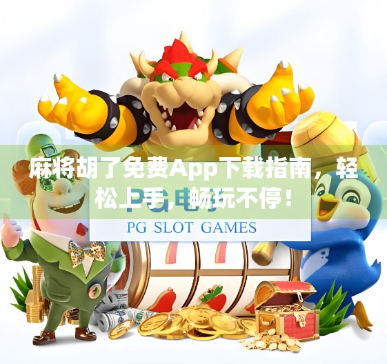 麻将胡了免费App下载指南,轻松上手,畅玩不停! 麻将胡了免费App下载指南,轻松上手,畅玩不停!