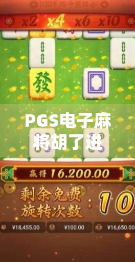 PGS电子麻将胡了进关,从玩得爽到赚得到,这波操作让麻将爱好者集体上头! PGS电子麻将胡了进关,从玩得爽到赚得到,这波操作让麻将爱好者集体上头!