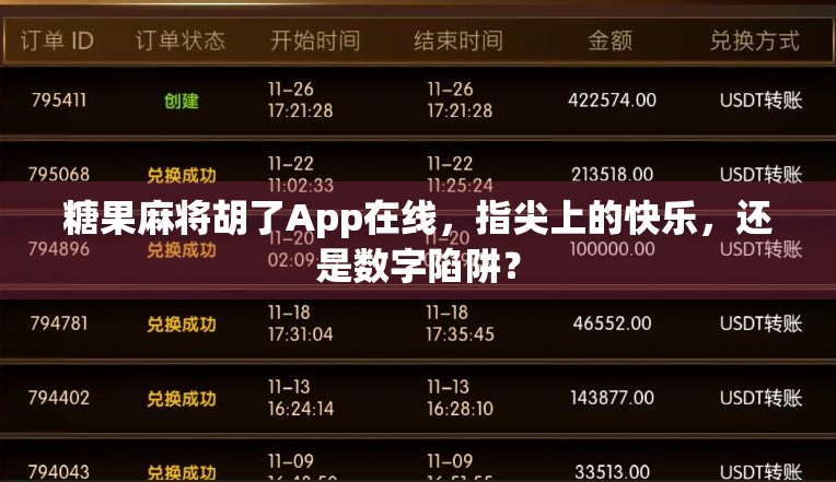 糖果麻将胡了App在线，指尖上的快乐，还是数字陷阱？