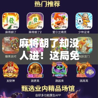 麻将胡了却没人进！这局免费胡牌背后，藏着多少人情冷暖？