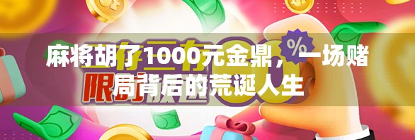 麻将胡了1000元金鼎，一场赌局背后的荒诞人生