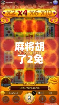 麻将胡了2免费试玩网址曝光！新手必看的娱乐攻略与避坑指南