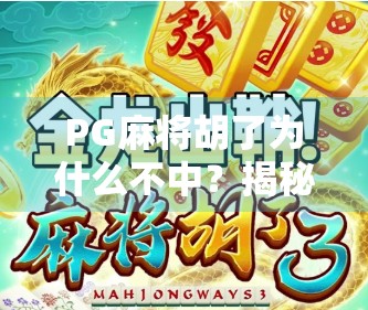 PG麻将胡了为什么不中？揭秘背后的技术逻辑与玩家常见误区