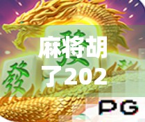 麻将胡了2023最新版,不只是游戏,更是社交新风口!