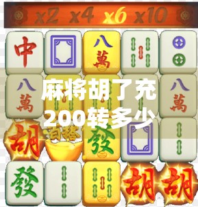 麻将胡了充200转多少?揭秘充值返利背后的套路与真相! 麻将胡了充200转多少?揭秘充值返利背后的套路与真相!