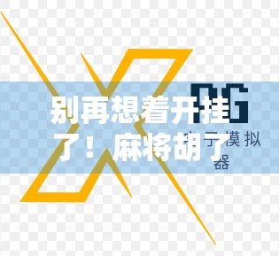 别再想着开挂了！麻将胡了iOS玩家的正确打开方式