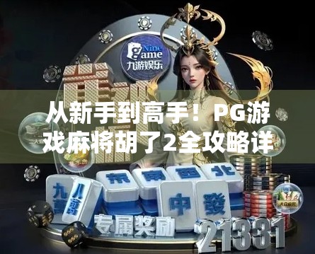 从新手到高手!PG游戏麻将胡了2全攻略详解,轻松上分不翻车! 从新手到高手!PG游戏麻将胡了2全攻略详解,轻松上分不翻车!
