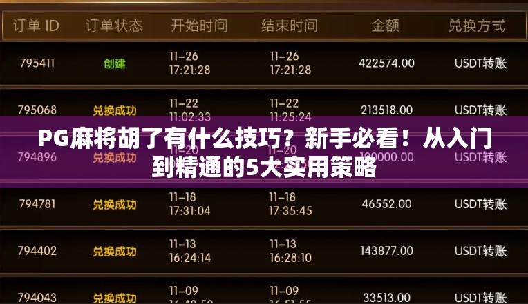 PG麻将胡了有什么技巧?新手必看!从入门到精通的5大实用策略